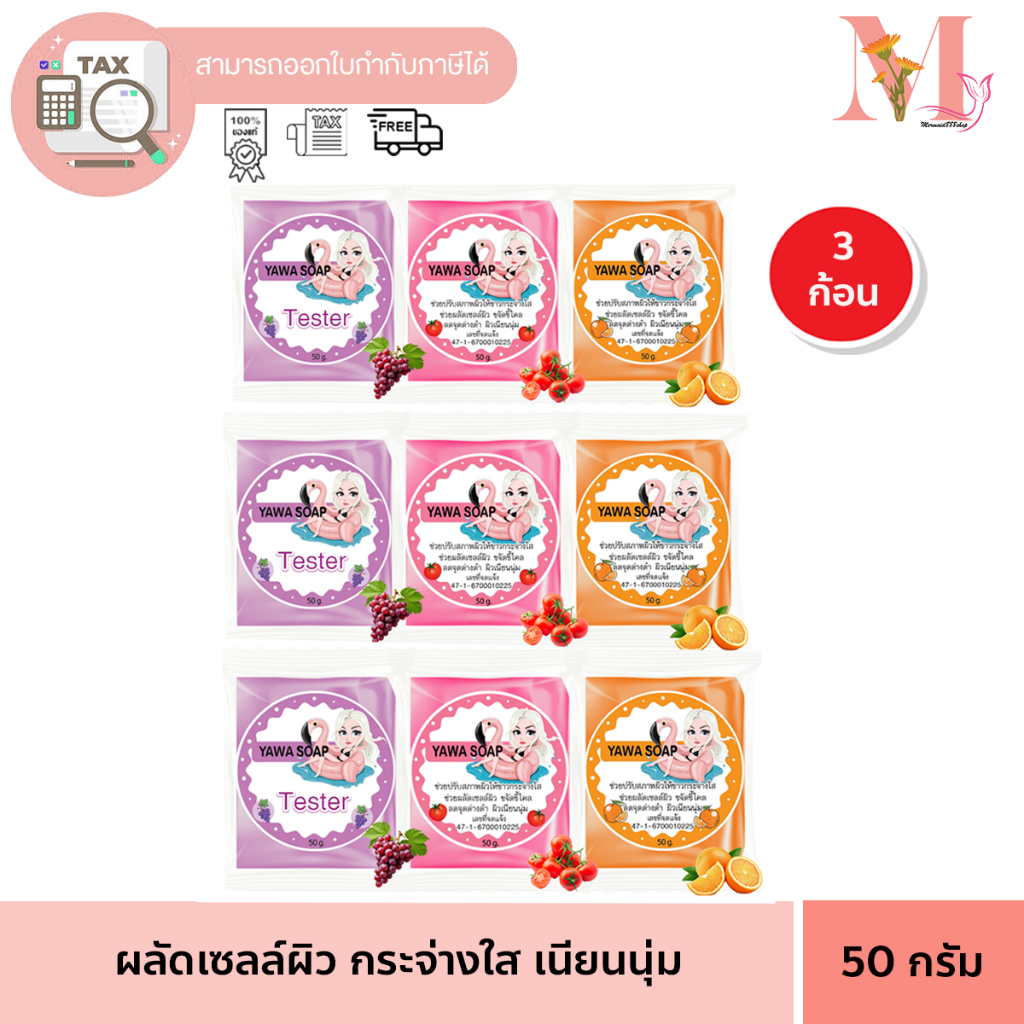 3 ก้อน ญาวา YAWA SOAP สบู่ญาวา สารสกัดจากมะเขือเทศ /ส้ม /องุ่น เพื่อผิวสวยใส ขนาด 50 กรัม