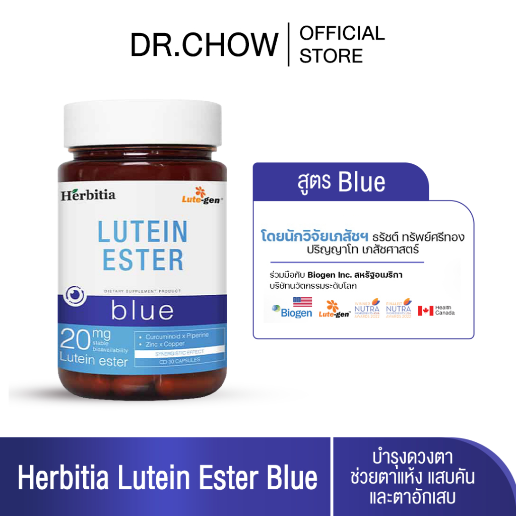 [ส่งฟรี] Herbitia Lutein Ester Blue เฮอร์บิเทีย ลูทีน เอสเทอร์ บลู