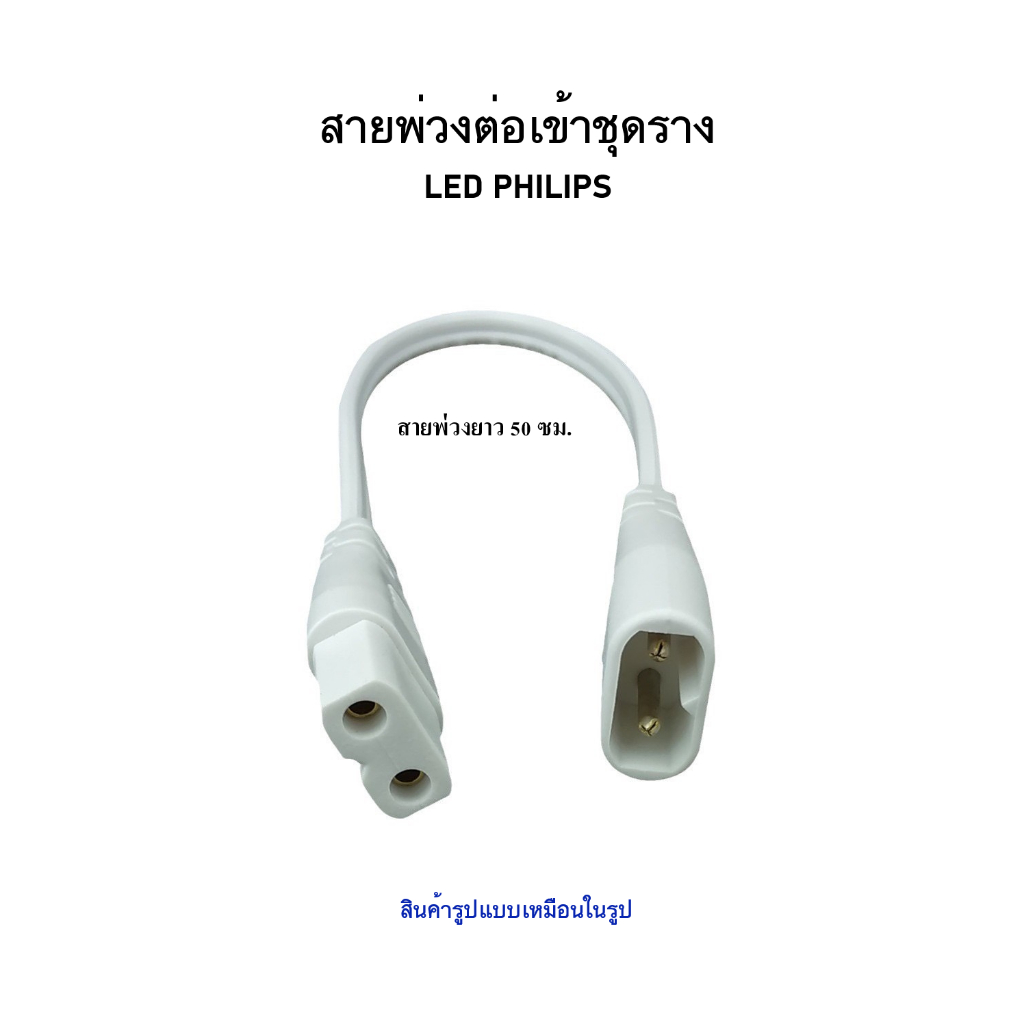 สายไฟพ่วงต่อชุดราง LED  PHILIPS  (2 PIN)  (ความยาว 50 ซม.)
