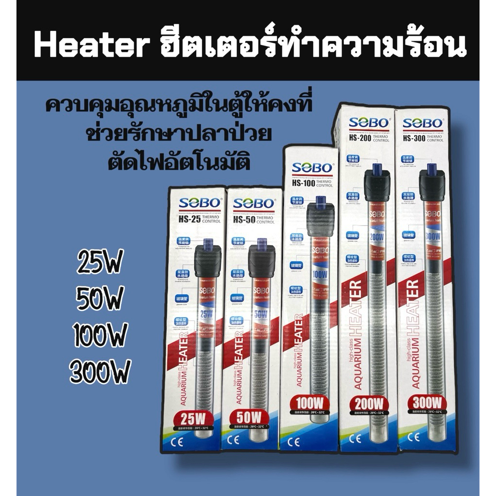 (พร้อมส่งในไทย🇹🇭)Heater SOBO ฮีตเตอร์แก้วตู้ปลา ทำความร้อน เพิ่มอุณหภูมิในตู้ปลา