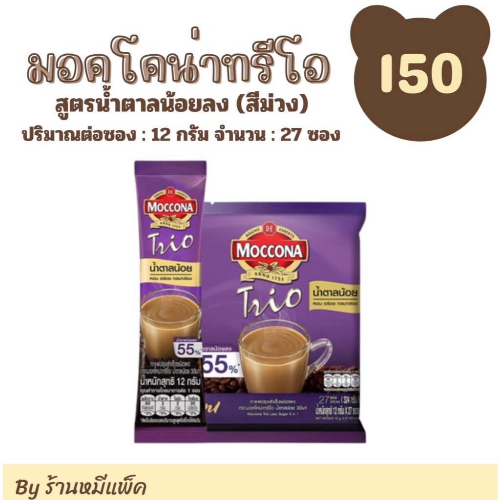 มอคโคน่าทรีโอ สูตรน้ำตาลน้อยลง 55% กาแฟสำเร็จรูป 3 in 1 (สีม่วง) ปริมาณสุทธิต่อซอง 12 กรัม จำนวน 27 ซอง