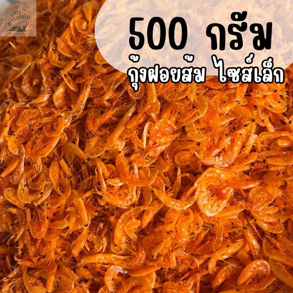 (พร้อมส่ง) กุ้งฝอยส้ม เคยส้ม ไซส์เล็ก 500 กรัม(ครึ่งโล) สะอาด คุณภาพดี ราคาถูก เค็มน้อย