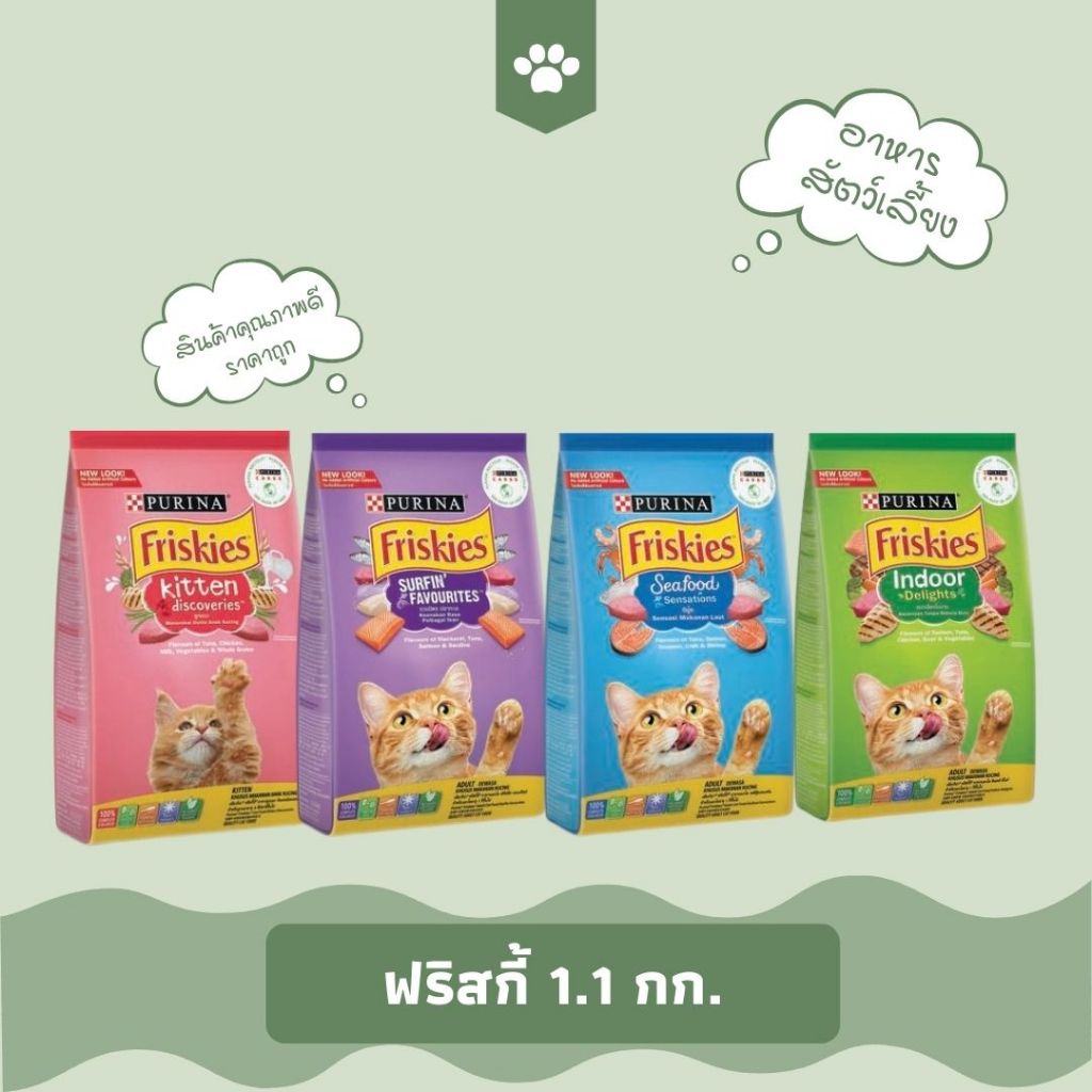 Friskies อาหารแมวฟริสกี้ ขนาด 1kg.