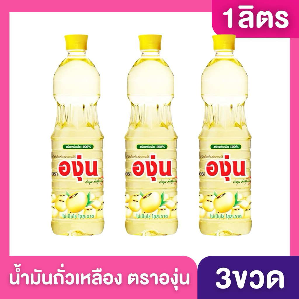 [องุ่น3ขวด] น้ำมันถั่วเหลือง ตราองุ่น น้ำมันองุ่น ขนาด1ลิตร สั่งในไลฟ์ถูกมาก ส่งฟรี