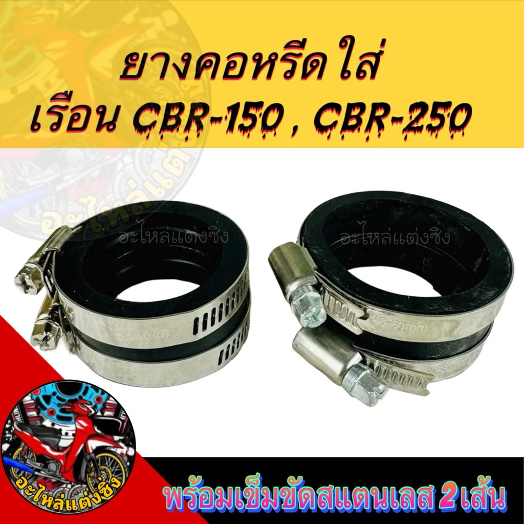 ยางคอหรีดใส่เรือน CBR-150, ใส่เรือน CBR,CRF-250 ขนาดรูใน 38-43 mm (พร้อมเข็มขัดสแตนเลส 1คู่) งานอย่า