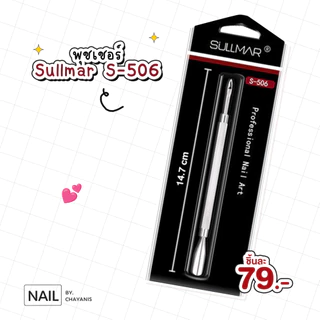 ที่ดันหนัง พุชเชอร์ Sullmar l ใช้สำหรับหรับดันหนังเตรียมหน้าเล็บ