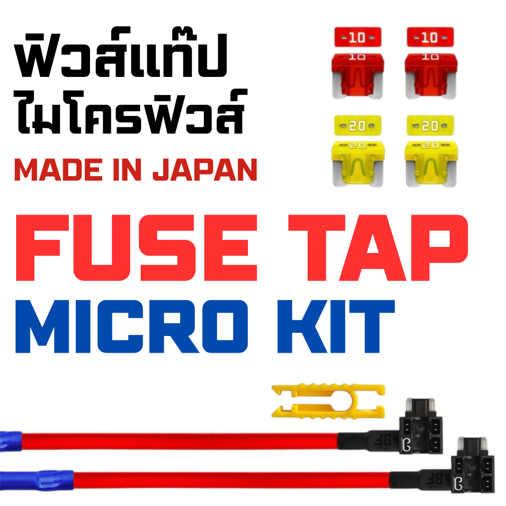 ฟิวส์แท๊ป 12V MICRO TAP KIT : 2 Add-A-Circuit Fuse Tap Adapters, 2 each (10A 20A) MICRO ATT Blade Fu