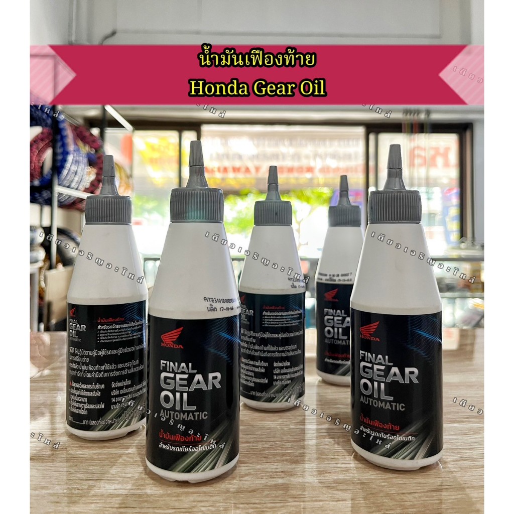 น้ำมันเฟืองท้าย Honda Gear Oil ขนาด 120ML แท้ เบิกตรงกับบริษัท