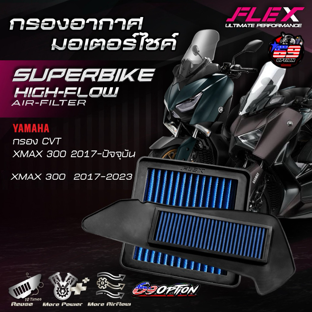 กรองอากาศ FLEX ของแท้ สำหรับรถ YAMAHA X-MAX300(CVT) ปี2017-2025 / X-MAX300(เกียร์ธรรมดา)  ปี2017-2023