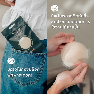 TAPIES Daily Nipple Cover ซิลิโคนปิดจุกงานผิวแบบมีกาว ​ ใส่สบายไม่โชว์รอย ใช้ซ้ำได้มากถึง 150 ครั้ง (สี soy , สี oat) ​