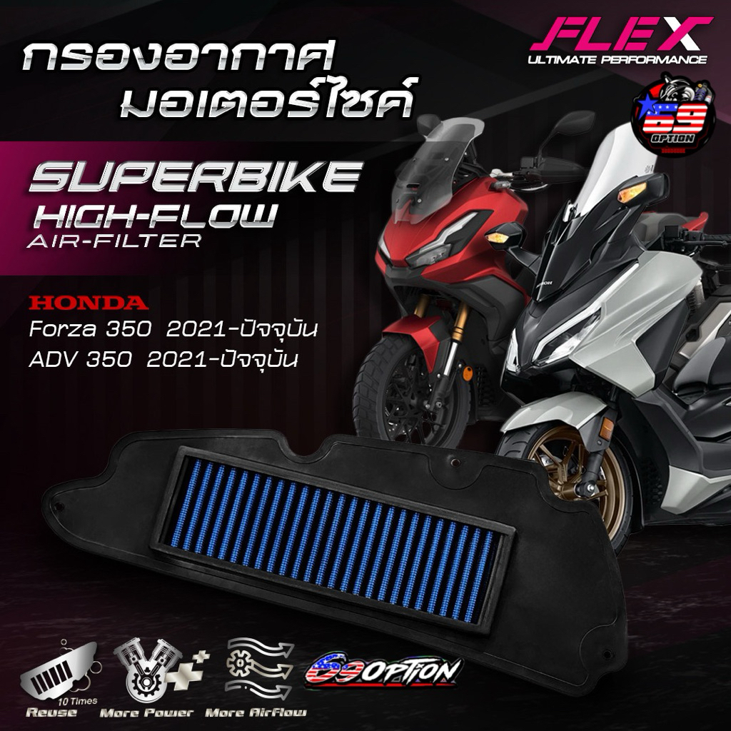 กรองอากาศ FLEX ของแท้ สำหรับรถ HONDA FORZA350 ปี2021-2025 / ADV350 ปี2021-2025