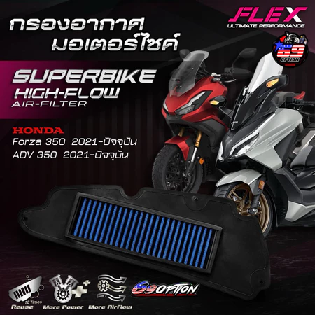 กรองอากาศ FLEX ของแท้ สำหรับรถ HONDA FORZA350 ปี2021-2025 / ADV350 ปี2021-2025