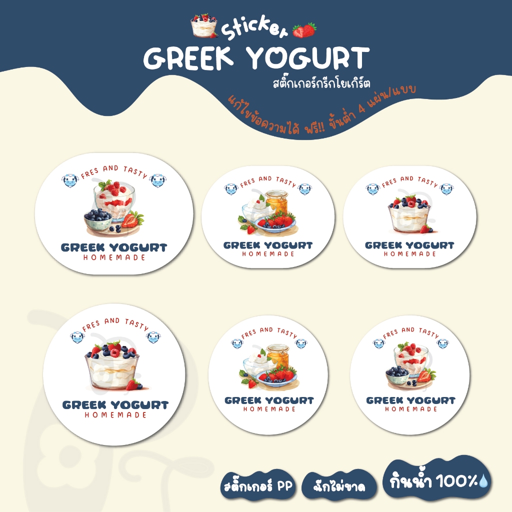 สติ๊กเกอร์ กรีกโยเกิร์ตโฮมเมด Greek Yogurt_S2  (แก้ไขข้อความได้ ฟรี!!) สติ๊กเกอร์ PP กันน้ำ💦
