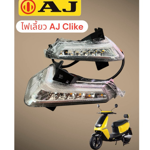 ไฟเลี้ยว มอเตอร์ไซค์ไฟฟ้า ตรงรุ่น AJ Clike