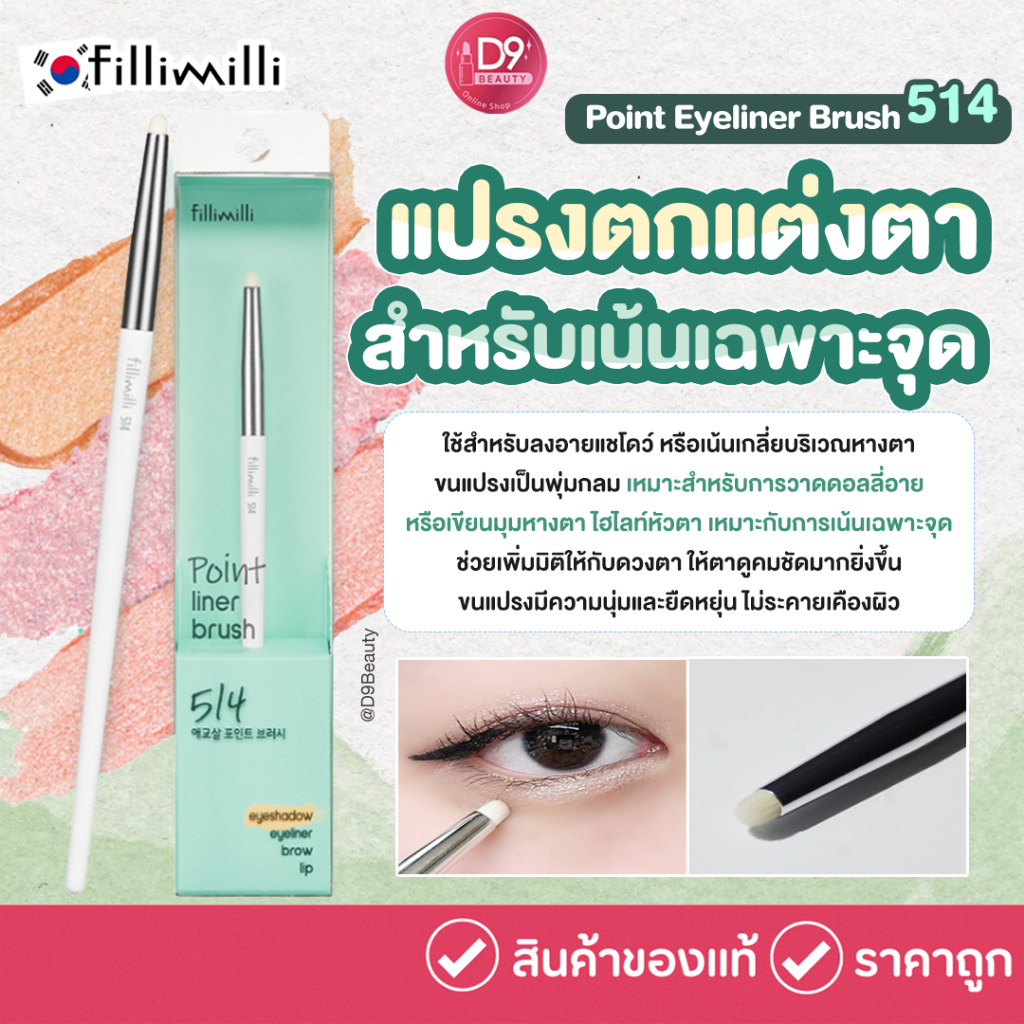 Fillimilli Point Eyeliner Brush 514 แปรงตกแต่งแต่งตา สำหนับเน้นเฉพาะจุด