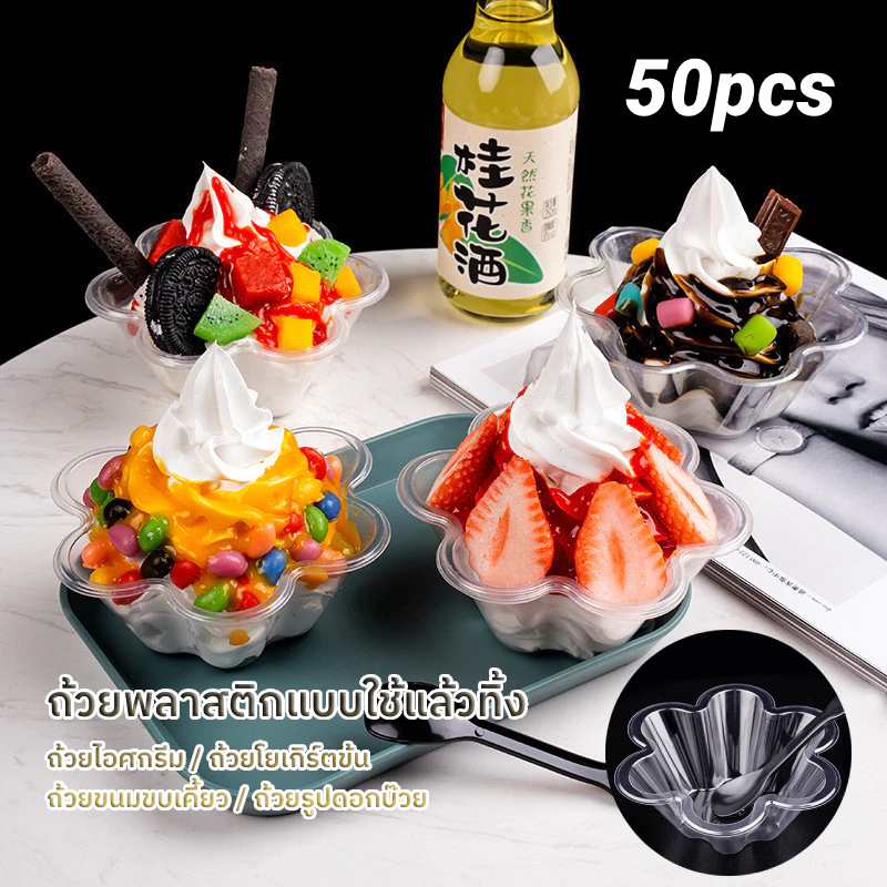 50ชิ้น ถ้วยพลาสติกแบบใช้ครั้งเดียวทิ้ง ถ้วยไอศกรีม ช้อน ถ้วยไอศกรีมชิ้นเล็ก ถ้วยโยเกิร์ตแบบเพิ่มความหนา