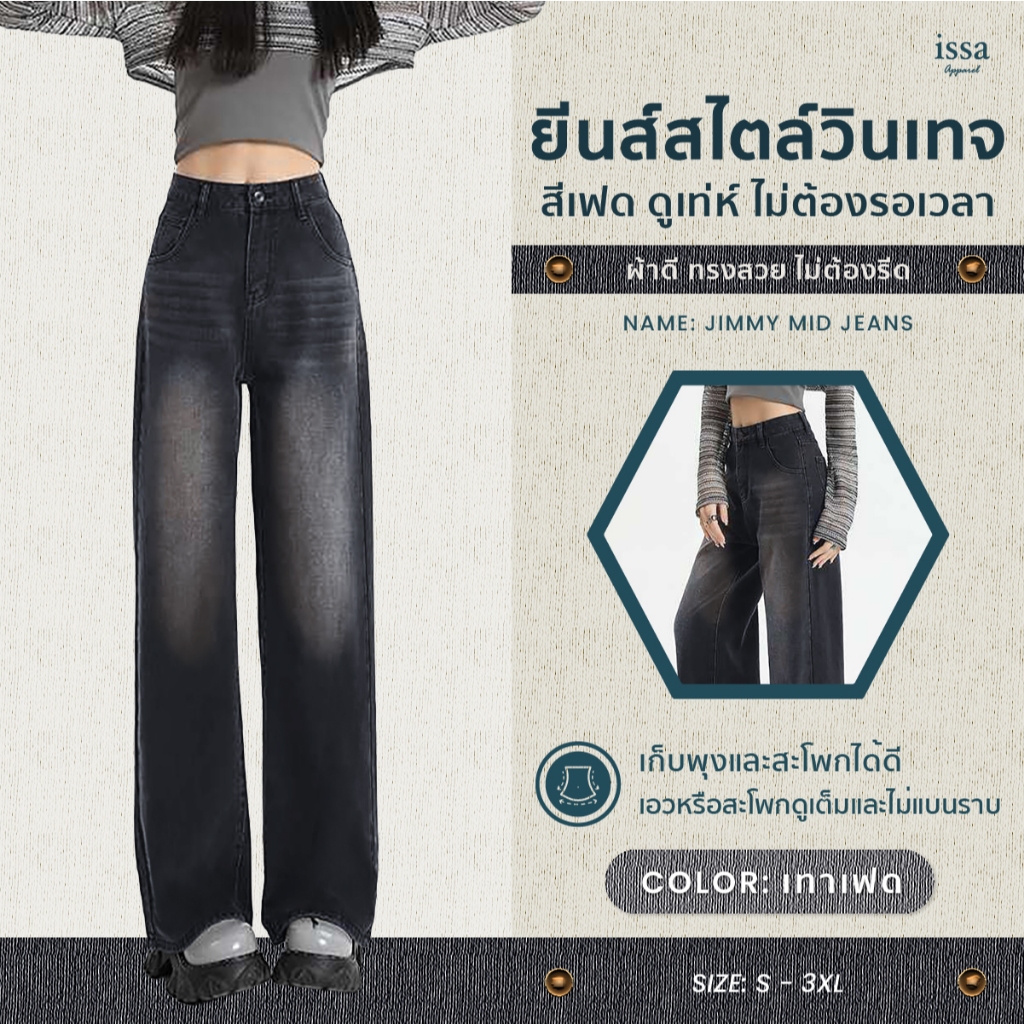 Jimmy mid jeans ส่งด่วน+ส่งฟรี กางเกงยีนส์เอวสูง ขากระบอกกลาง ทรงสวย เก็บพุงใส่แล้วดูหุ่นดี พรางขาพรางสะโพก