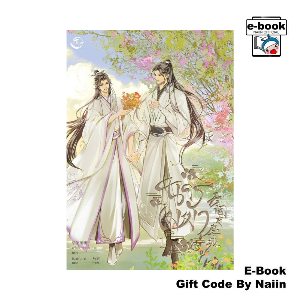 [E-Book Digital code] นครเมฆา เล่ม 1 - FIN Publishing