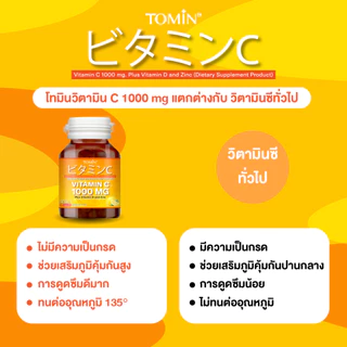 Vitamin C 1000 mg (60 แคปซูล) Tomin™ วิตามินซี วิตามินดี + ซิงก์ เสริมภูมิ ผิวดี