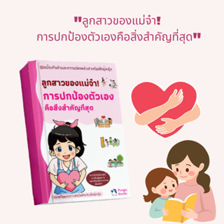 ลูกสาวของแม่จ๋า! การปกป้องตัวเองคือสิ่งสำคัญที่สุด – หนังสือ…