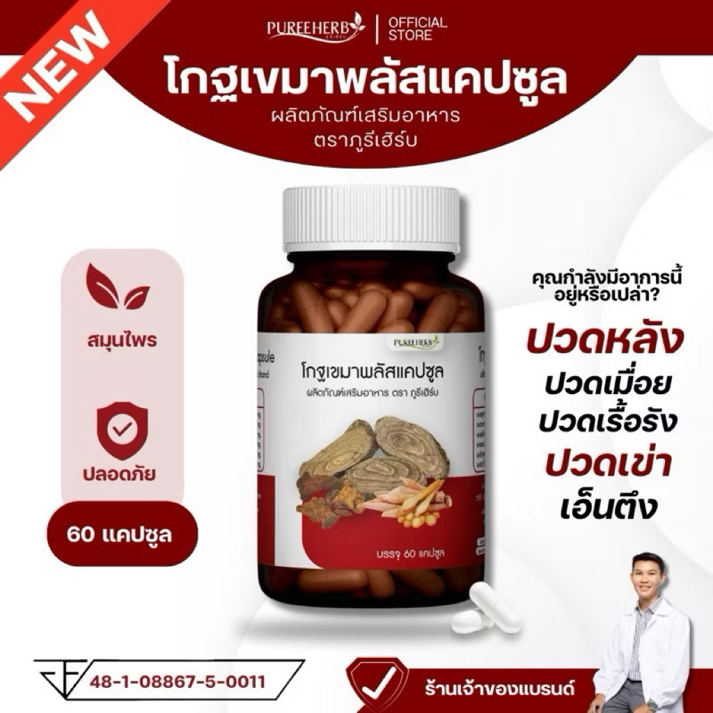 [ 60 แคปซูล ] โกฐเขมาแคปซูล ตราภูรีเฮิร์บ - เส้นตึง ปวดข้อ ปวดเข่า