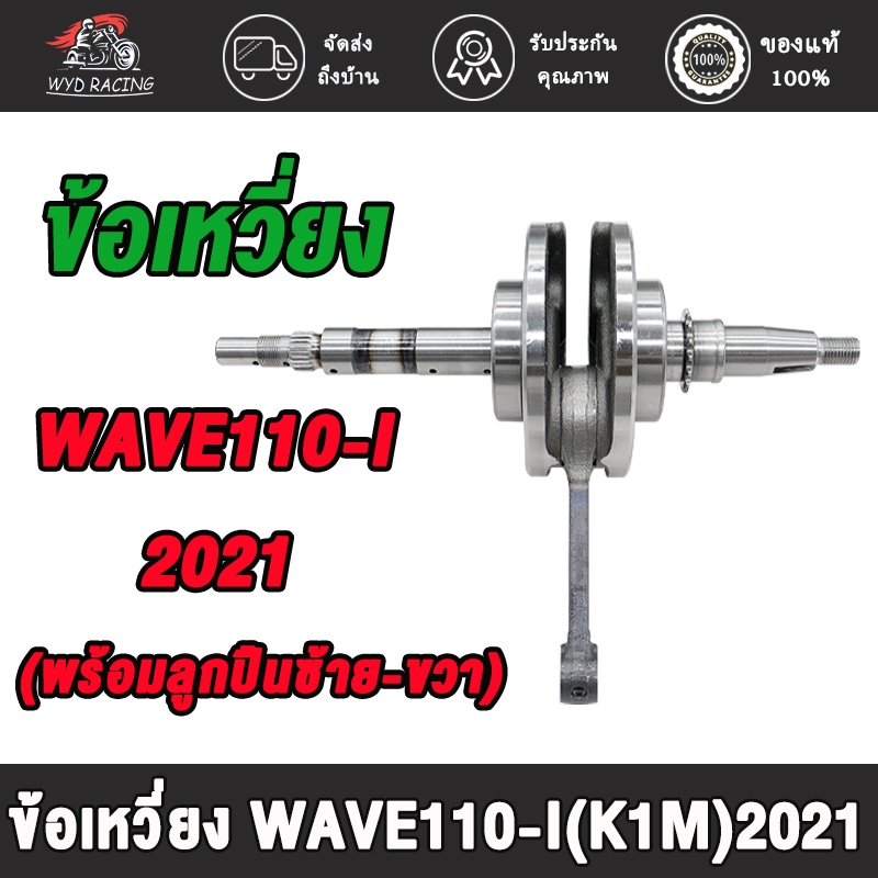 ข้อเหวี่ยง WAVE110-I(K1M)2021 (พร้อมลูกปืนซ้าย-ขวา）ชุดเพลาข้อเหวี่ยง เวฟ110-I(K1M)2021 ทนสุดๆ