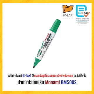 ปากกา ปากกาไวท์บอร์ด โมนามิ หัวกลม Monami รุ่น BM500S (1 ด้าม)
