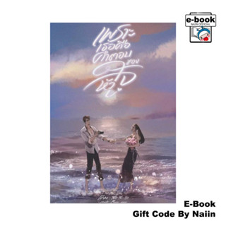 [E-Book Digital code] เพราะเธอคือคำตอบของหัวใจ - สอ-สะ-รา