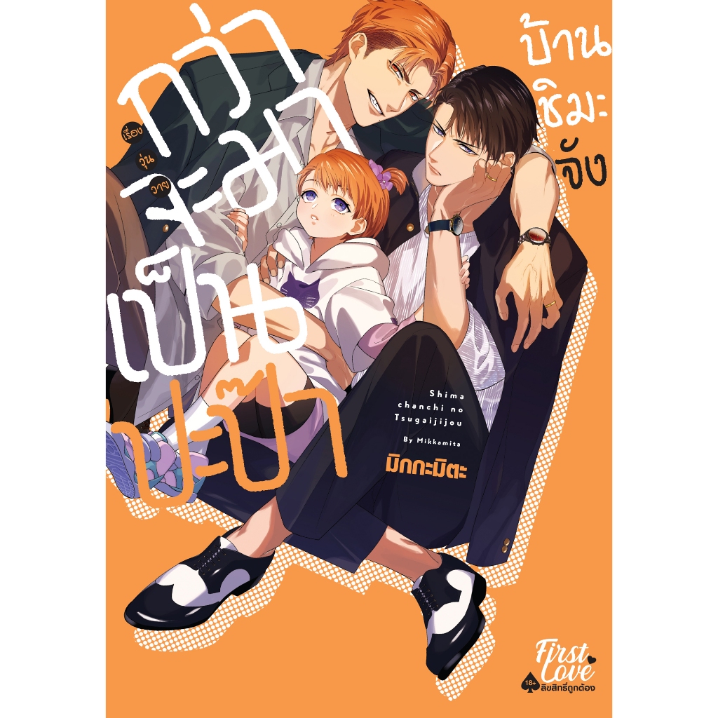 กว่าจะมาเป็นปะป๊าบ้านชิมะจัง เล่ม 1