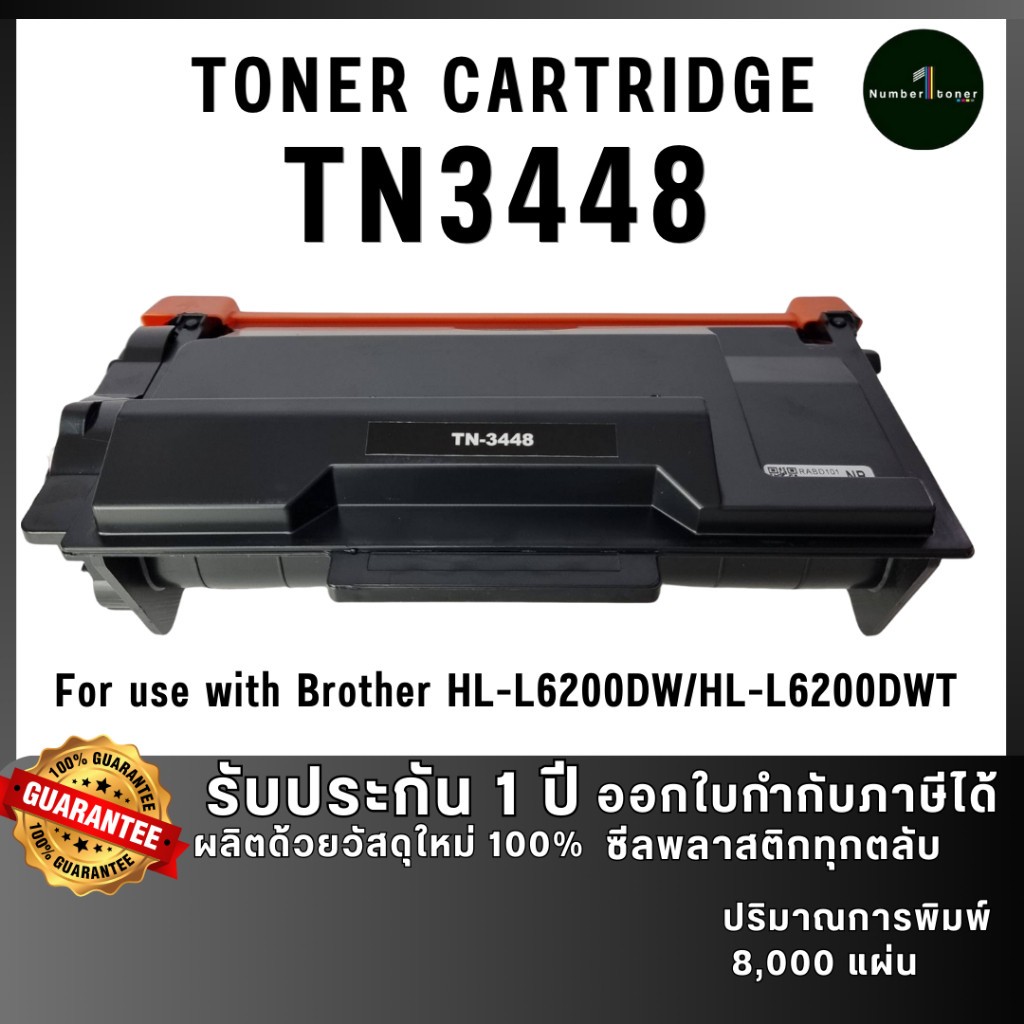 TN3448 tn3448 3448 ตลับหมึก เทียบเท่าคุณภาพสูง ประหยัดกว่า ใช้กับเครื่อง Brother HL-L6200DW