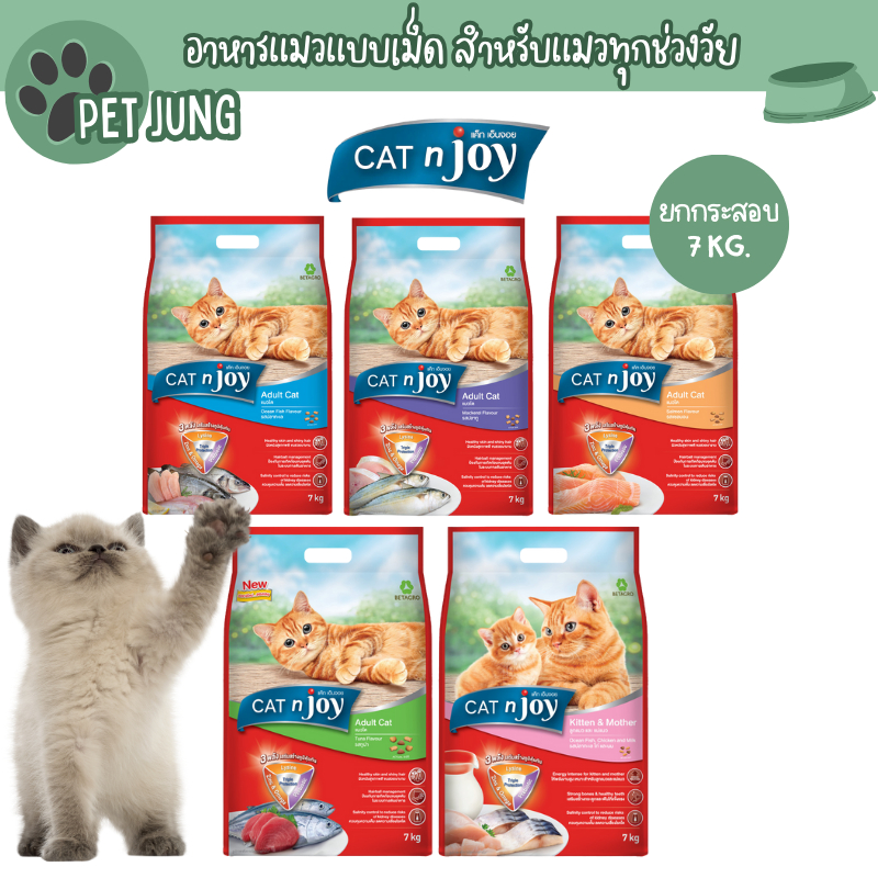 CAT n joy อาหารแมวแบบเม็ด สำหรับแมวทุกช่วงวัย ยกกระสอบ 7 kg.
