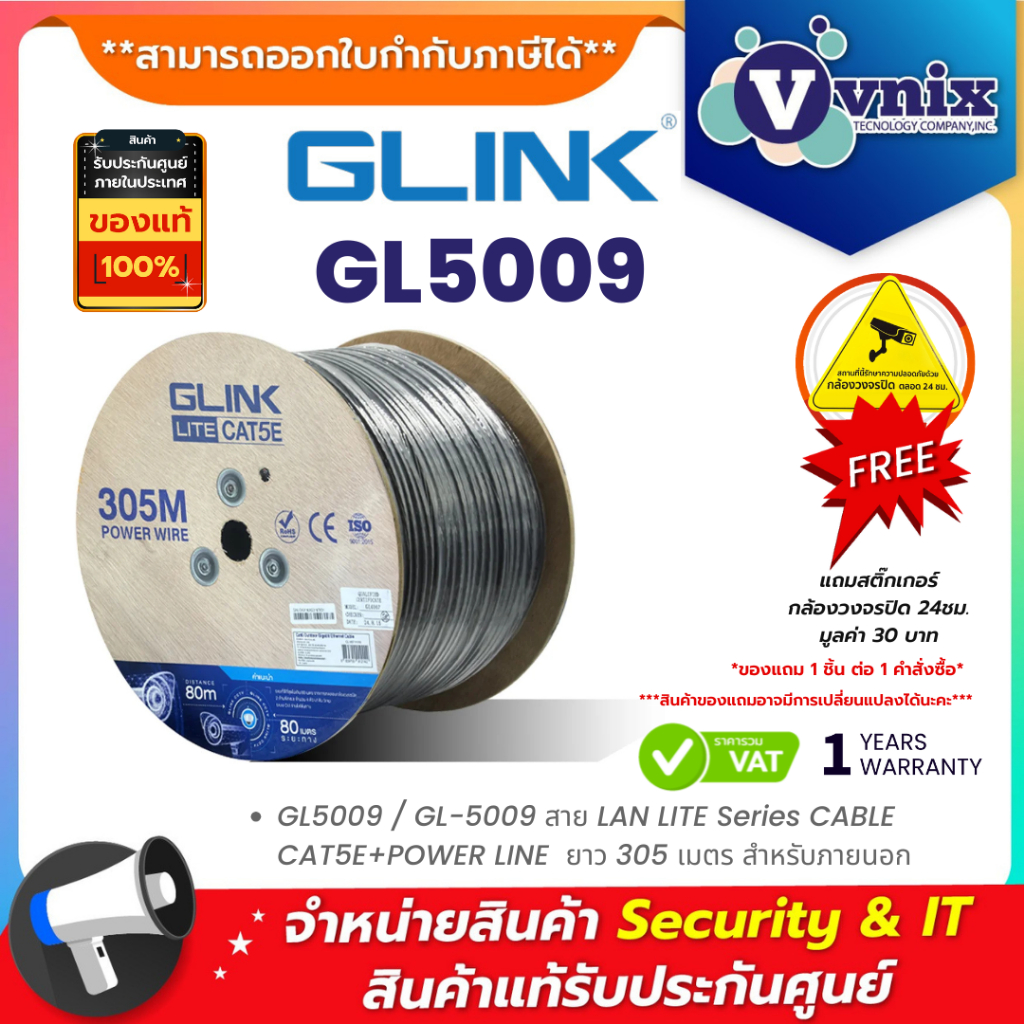 Glink GL5009 / GL-5009 สาย LAN LITE Series CABLE CAT5E+POWER LINE  ยาว 305 เมตร สำหรับภายนอก By Vnix Group