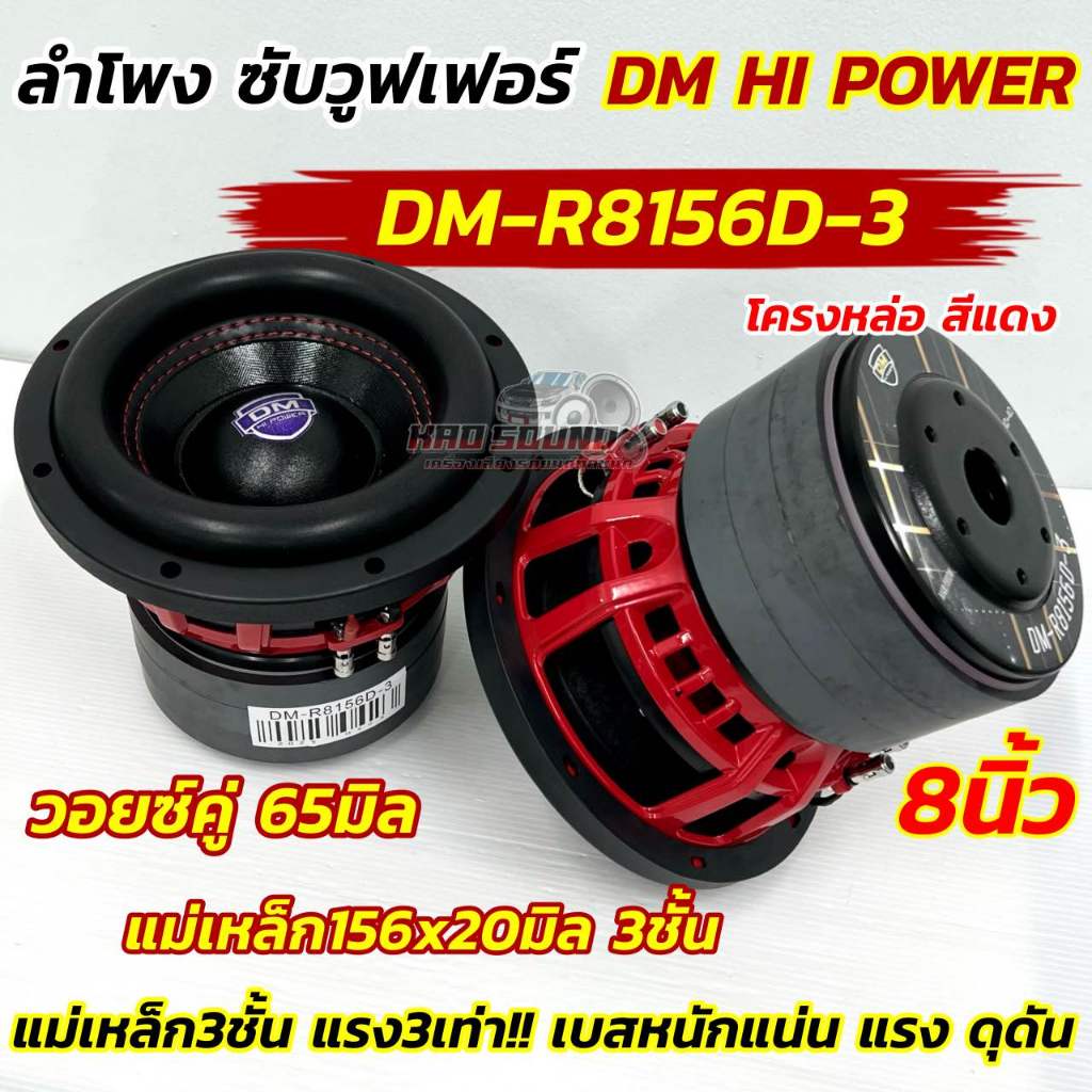 💥 ใหม่ล่าสุด 💥 ลำโพง ซับวูฟเฟอร์ 8นิ้ว ลำโพงซับ DM HI POWER งานแบรนด์ DM-R8156D-3 แม่เหล็ก156x20x3ชั