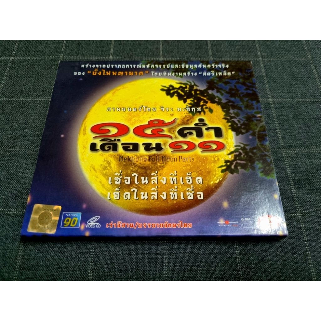 VCD ภาพยนตร์ไทยตำนานและความเชื่อ "15 ค่ำ เดือน 11" (2545)