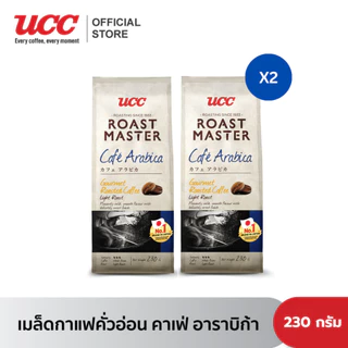 (แพ็คสุดคุ้ม 2 ถุง) UCC Roast Master (230g.) Coffee beans ยูซีซี โรสต์ มาสเตอร์ เมล็ดกาแฟคั่ว (230 G)