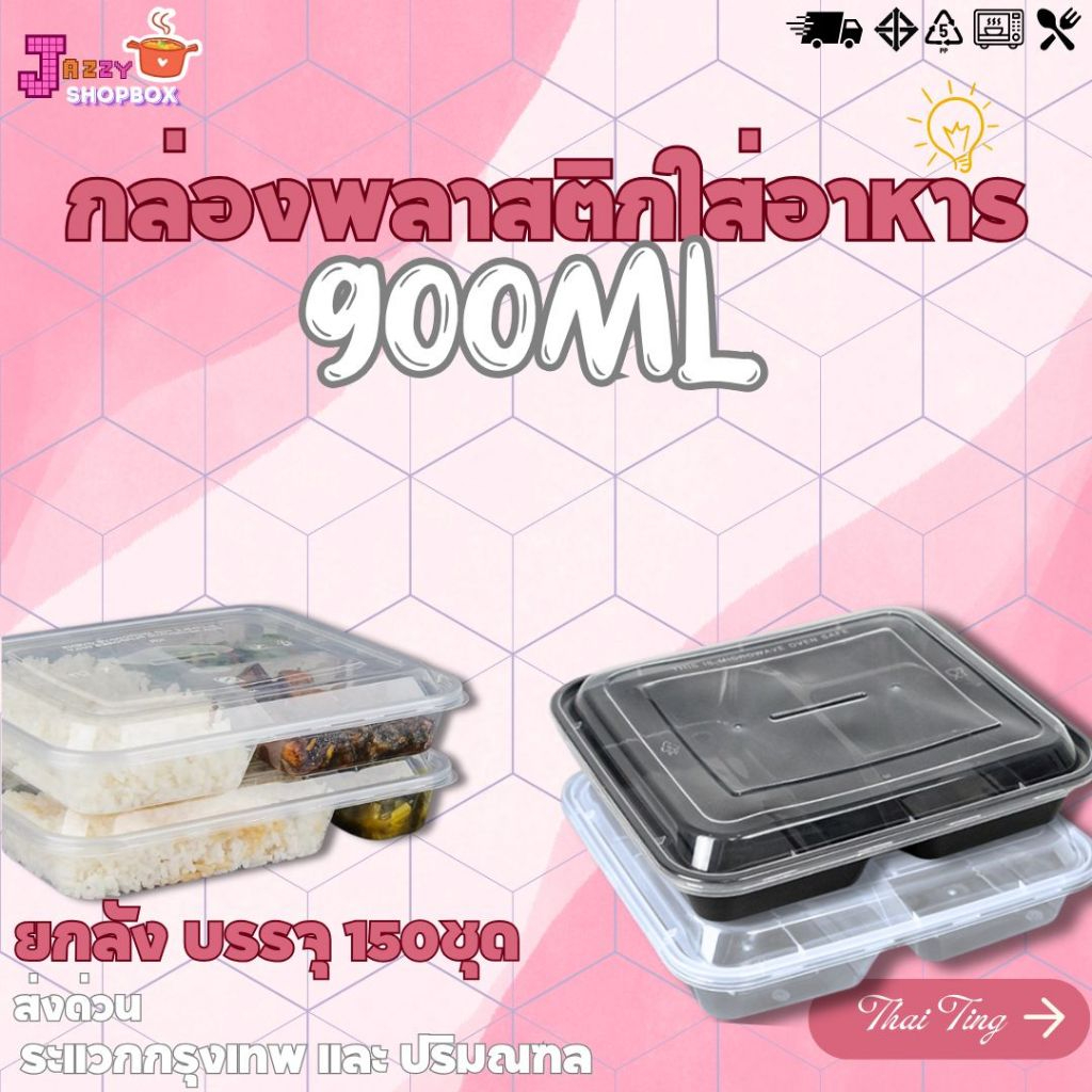 (ยกแพ็ค) กล่องเหลี่ยม+ฝา  F3G / BF3G (50ชุด/แพ็ค) กล่องเข้าไมโครเวฟได้ กล่องใส่ข้าว กล่องเข้าไมโครเวฟได้