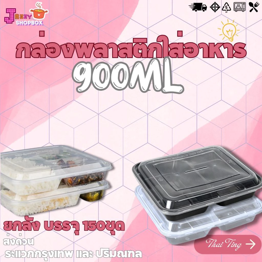 (ยกแพ็ค) กล่องเหลี่ยม+ฝา F3G / BF3G (150ชุด/ลัง กล่องเข้าไมโครเวฟได้ กล่องใส่ข้าว กล่องเข้าไมโครเวฟได้