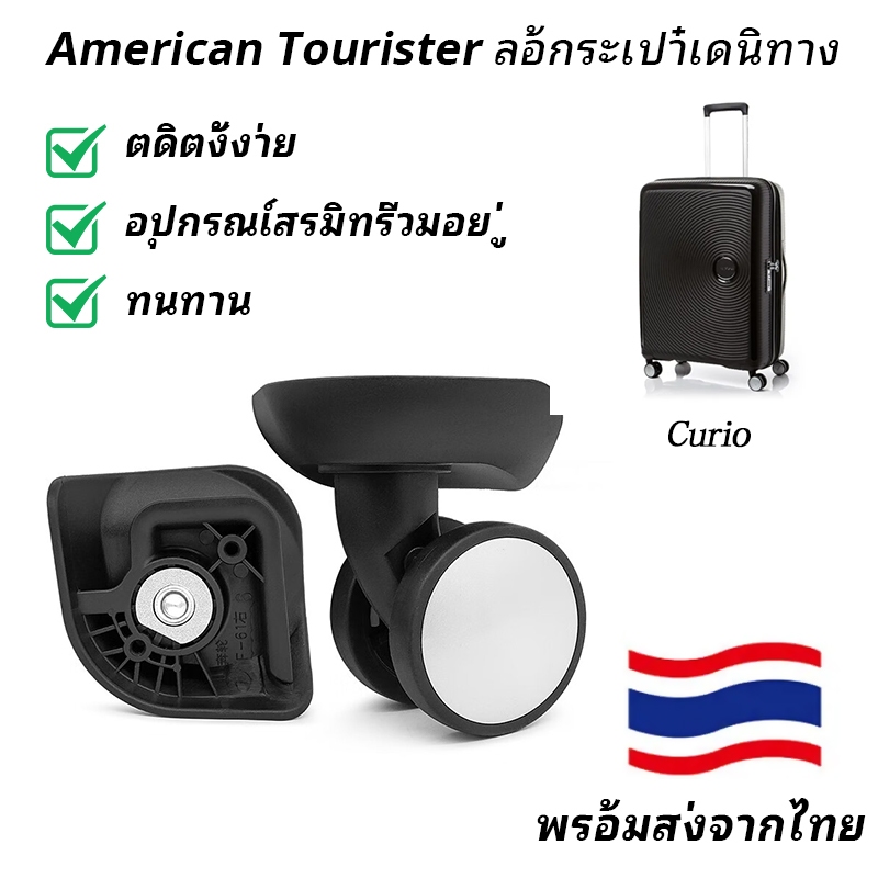 ล้อกระเป๋าเดินทาง American Tourister Curio A08 ล้อกระเป๋าเดินทาง ล้อทดแทน ล้อลาก กระเป๋าเดินทางแบบล้อสากล