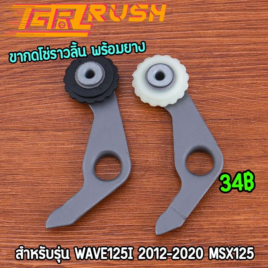 ขากดโซ่ราวลิ้น พร้อมยาง wave125i 2012-2020 msx125 ขากดโซ่เวฟ125ไอ งานดี เลือกสีด้านใน