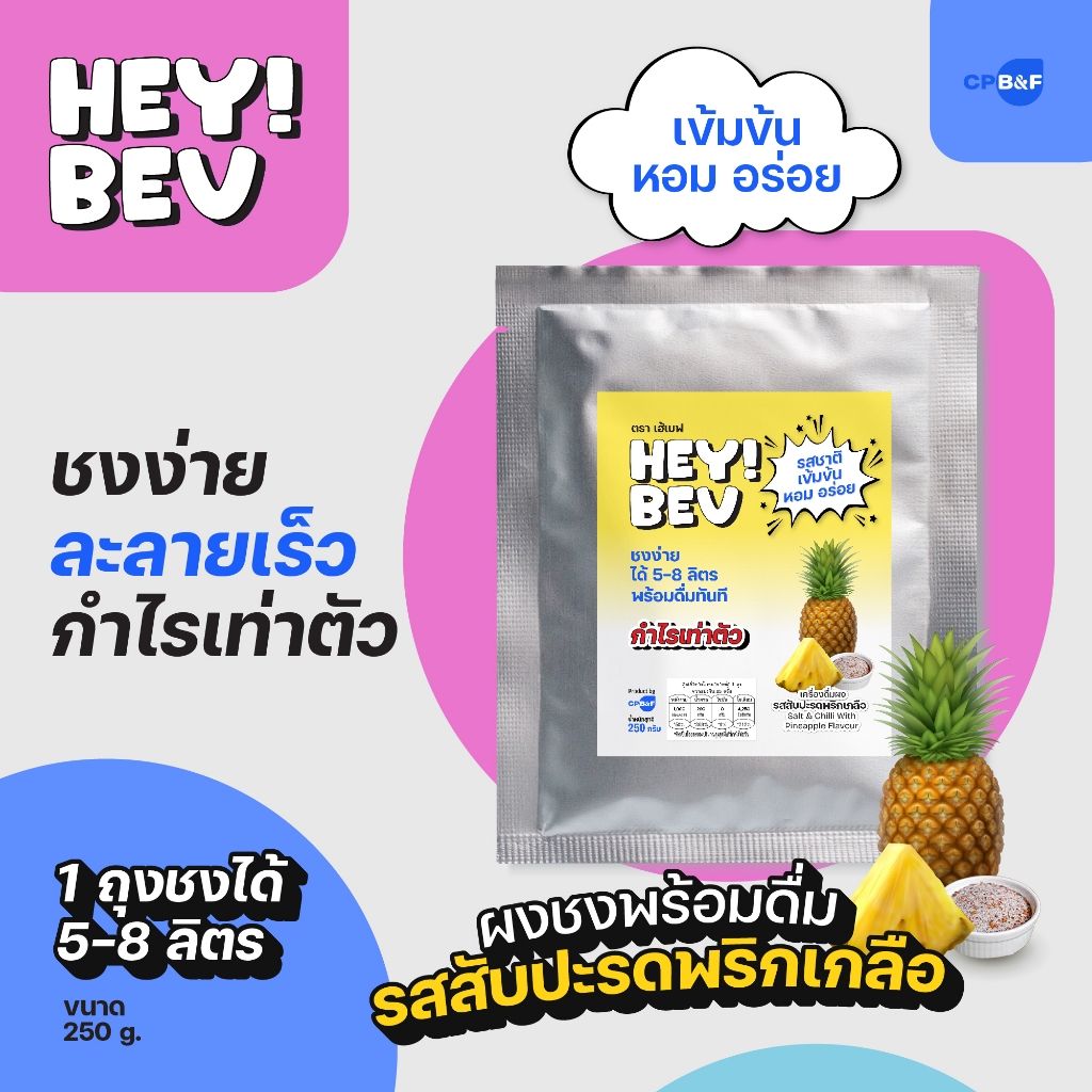 HEY! BEV ผงชงรสสับปะรดพริกเกลือ 250g รสชาติผลไม้เข้มข้น หอมสดชื่นละลายไว ชงได้ 5-8 ลิตร