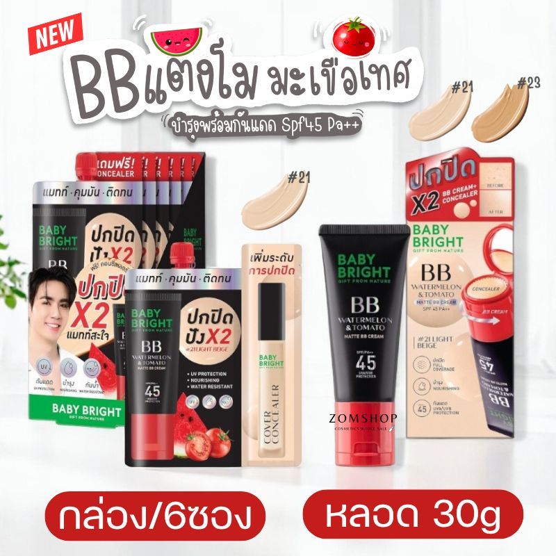 Baby Bright 🍉BB แตงโมมะเขือเทศ🍅【แมทท์ กันแดด กันน้ำ】Watermelon & Tomato Matte BB Cream SPF45 PA++