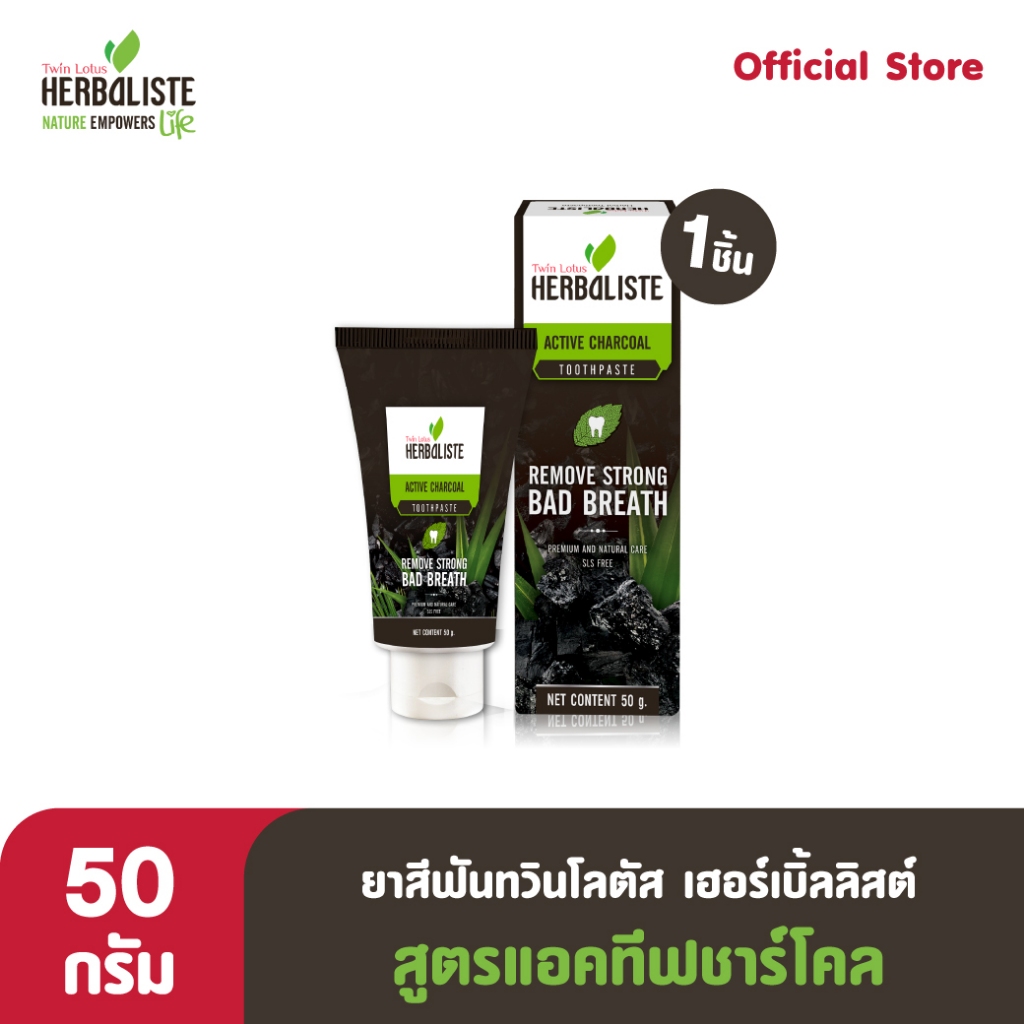 Twin Lotus ยาสีฟัน Herbaliste Active Charcoal 50g. (1ชิ้น)