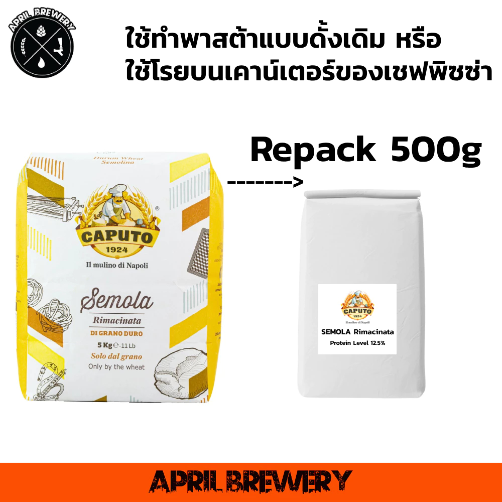 แป้งเซโมลา CAPUTO SEMOLA (แป้งเซโมลิน่า semolina flour) Repacked แบ่งบรรจุ 500g
