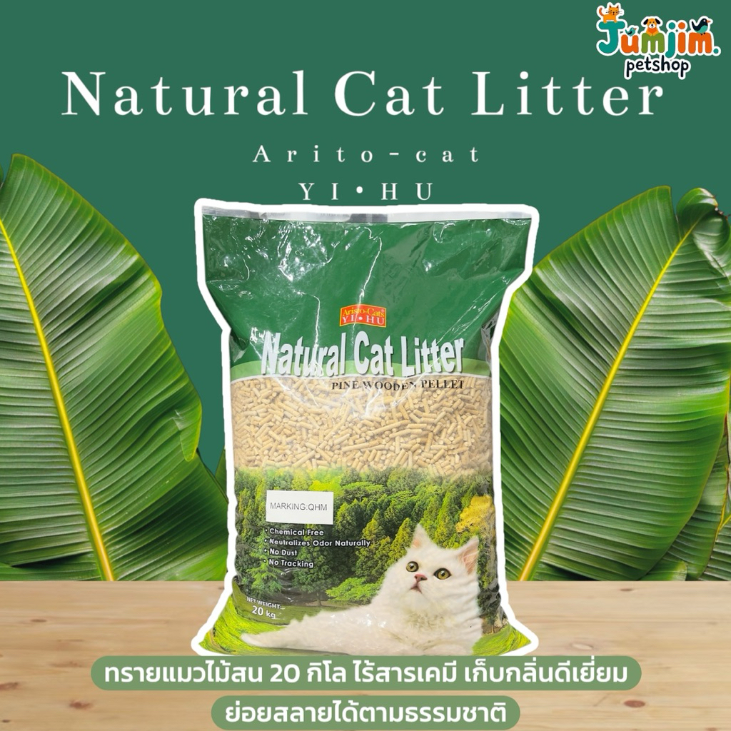 Natural Cat Litter Aristo-Cats 20กิโลกรัม ทรายแมวไม้สน  ไร้สารเคมี เก็บกลิ่นดีเยี่ยม ย่อยสลายได้ตามธรรมชาติ