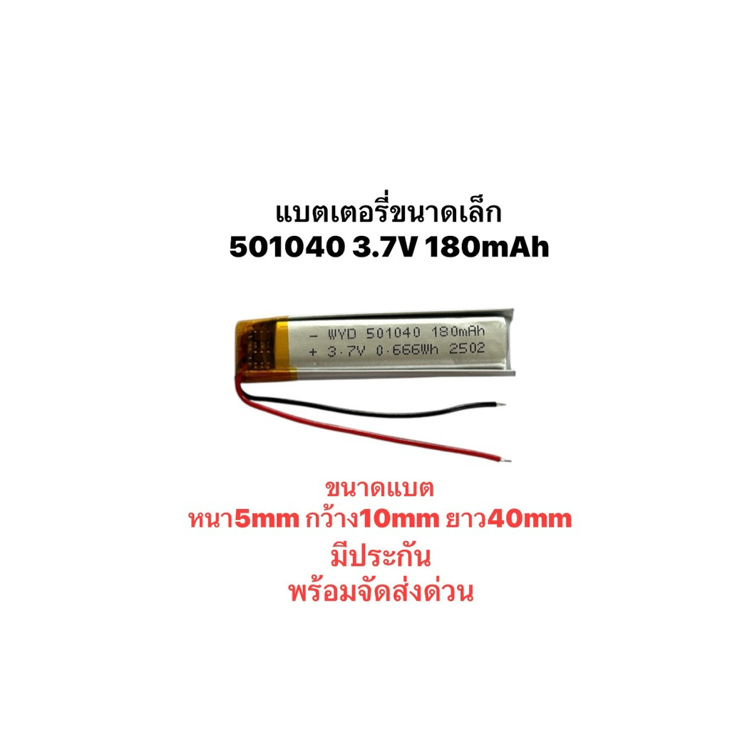 501040 180mAh 3.7V แบตเตอรี่ลิเธียมโพลิเมอร์ พัดลมขนาดเล็ก ลำโพงบลูทูธ เครื่องนวด ส่งเร็ว เก็บเงินปล
