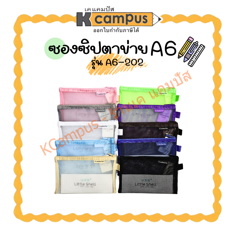 กระเป๋าดินสอ ซองซิปตาข่าย ขนาด A6 รุ่น 202 หลากหลายสี (ราคา/ใบ)