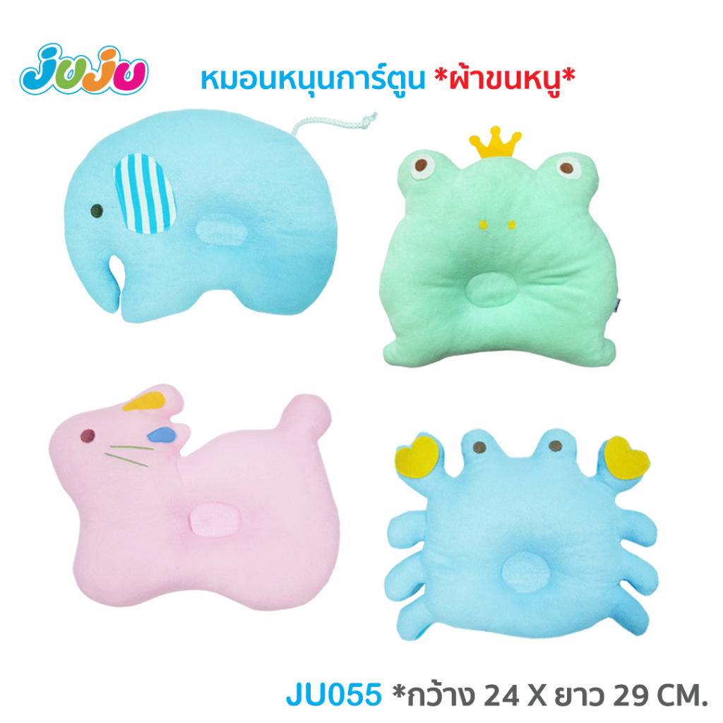 🌈หมอนเด็ก น่ารัก🎁JuJu JU055,JU057,JU142 หมอนเด็กหัวทุย (ทำจากผ้าขนหนู) / หมอนข้างยาว (ทำจากผ้านุ่มสแปนเด็กซ์)