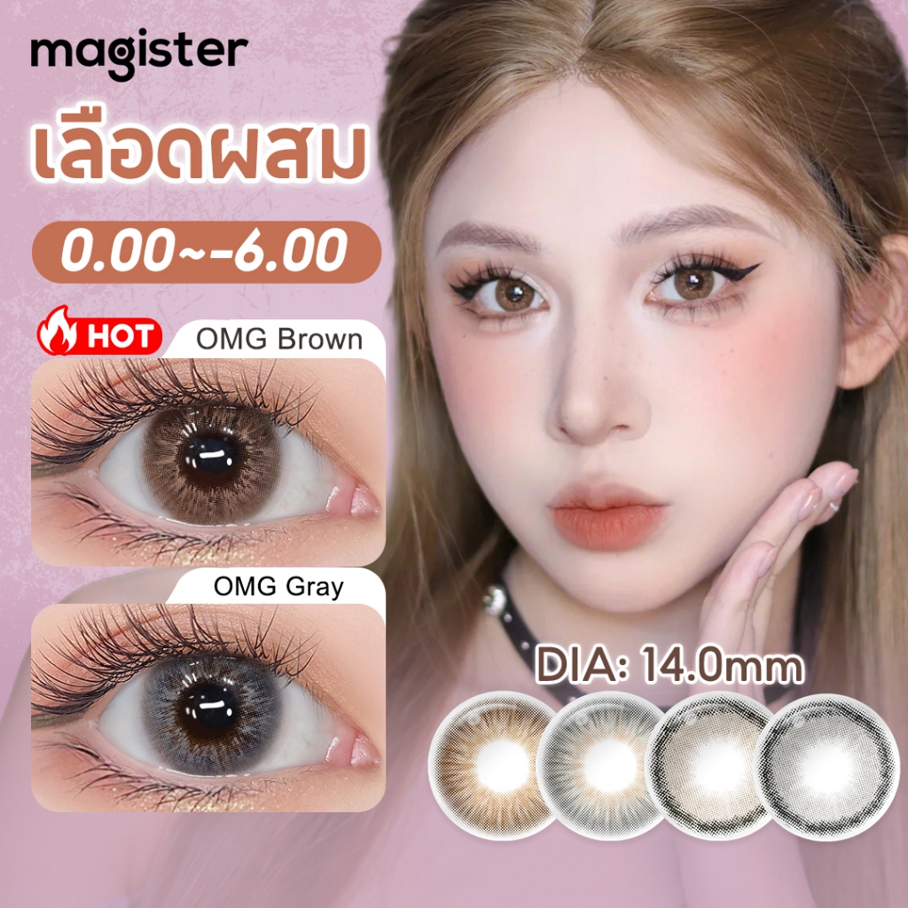 Magister คอนแทคเลนส์ 6 เดือน Mini Brown/ Gray  คอนแทคเลนส์รายวัน contact lens เกาหลี (2 ชิ้น/คู่)