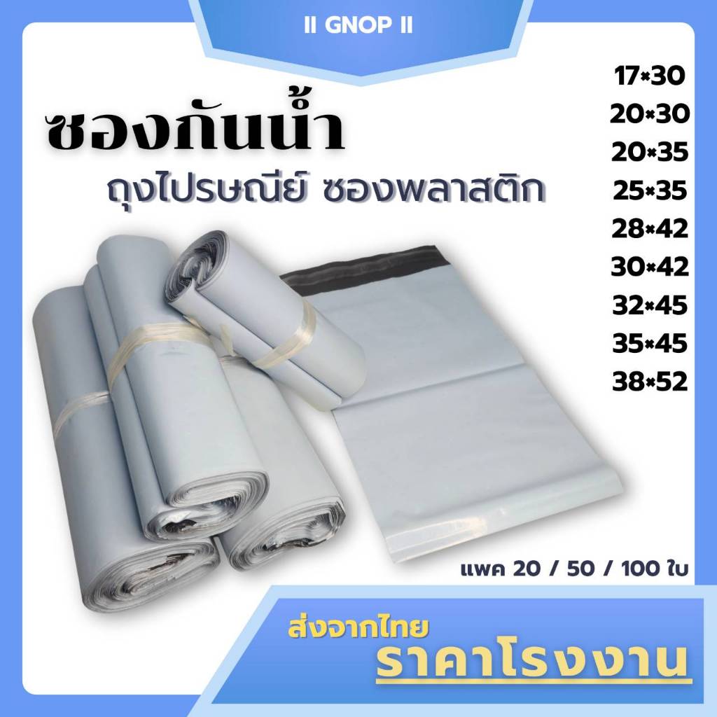 **ลดล้างสต็อก** ซองไปรษณีย์ ถุงไปรษณีย์ ซองกันน้ำ แพค 100 ใบ ซองพัสดุ ถุงพัสดุ (มีหลายขนาด)