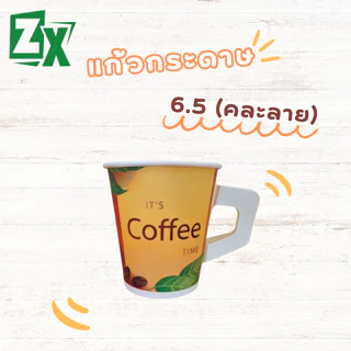 ZX แก้วกระดาษ 6.5 oz. (มีหูจับ คละลาย) 2,000 ใบ